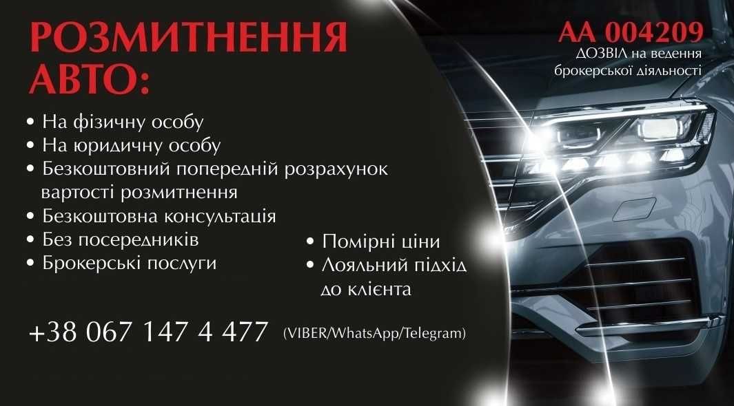 Розмитнення авто. Брокерські послуги.