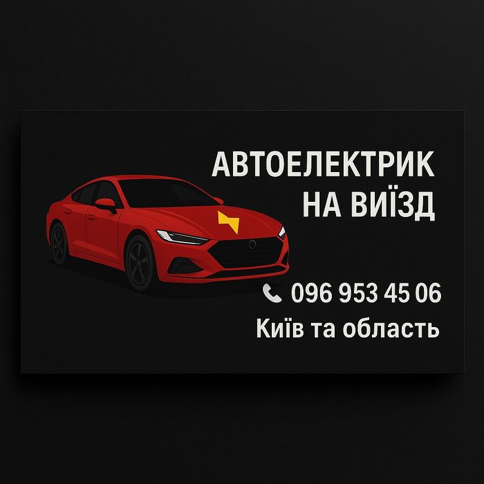 Автоелектрик ,,Аварійний ВИЇЗД,,
