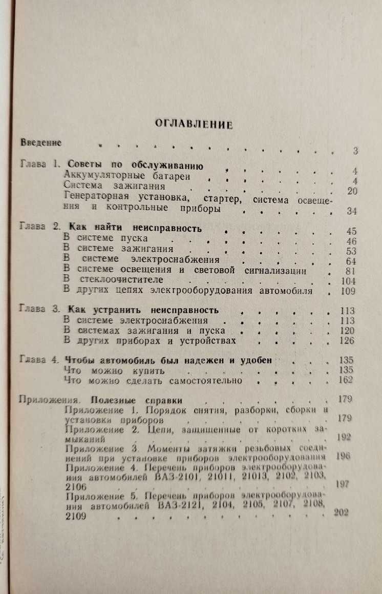 Книга Электрооборудование ВАЗ