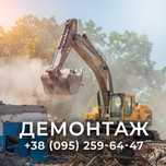 Демонтаж будівель, труб, будинків, фундаменту, металу. Знесення