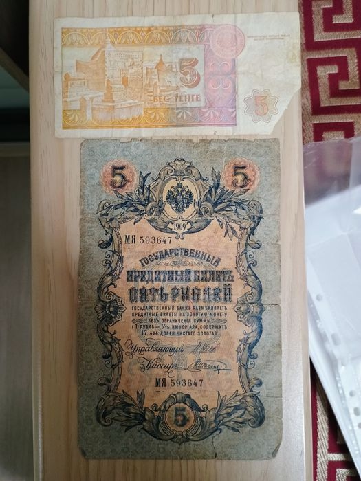 Продам государственный билет 5 рублей.1909 года. 5 тенген Казахстан