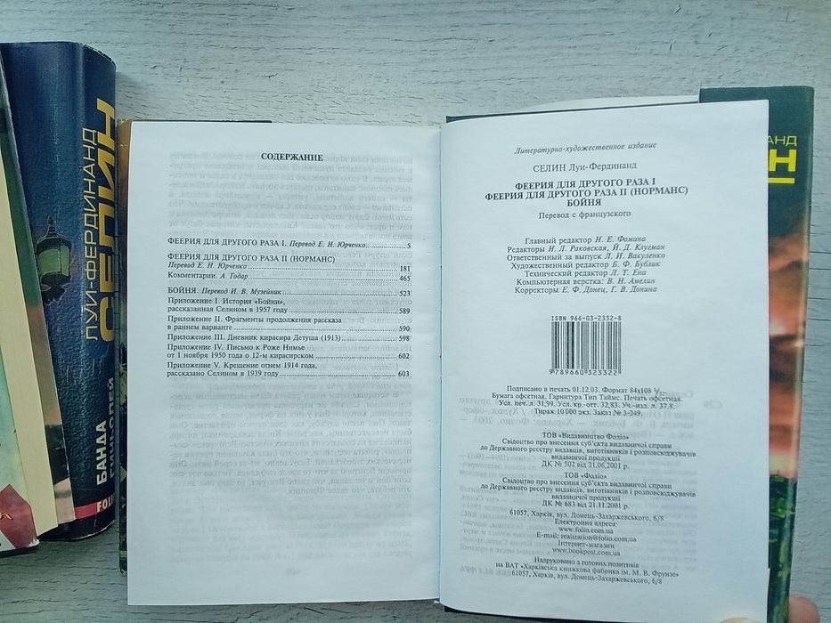 Комплект. Луи Фердинанд Селин. Банда Гиньолей. Феерия для другого раза
