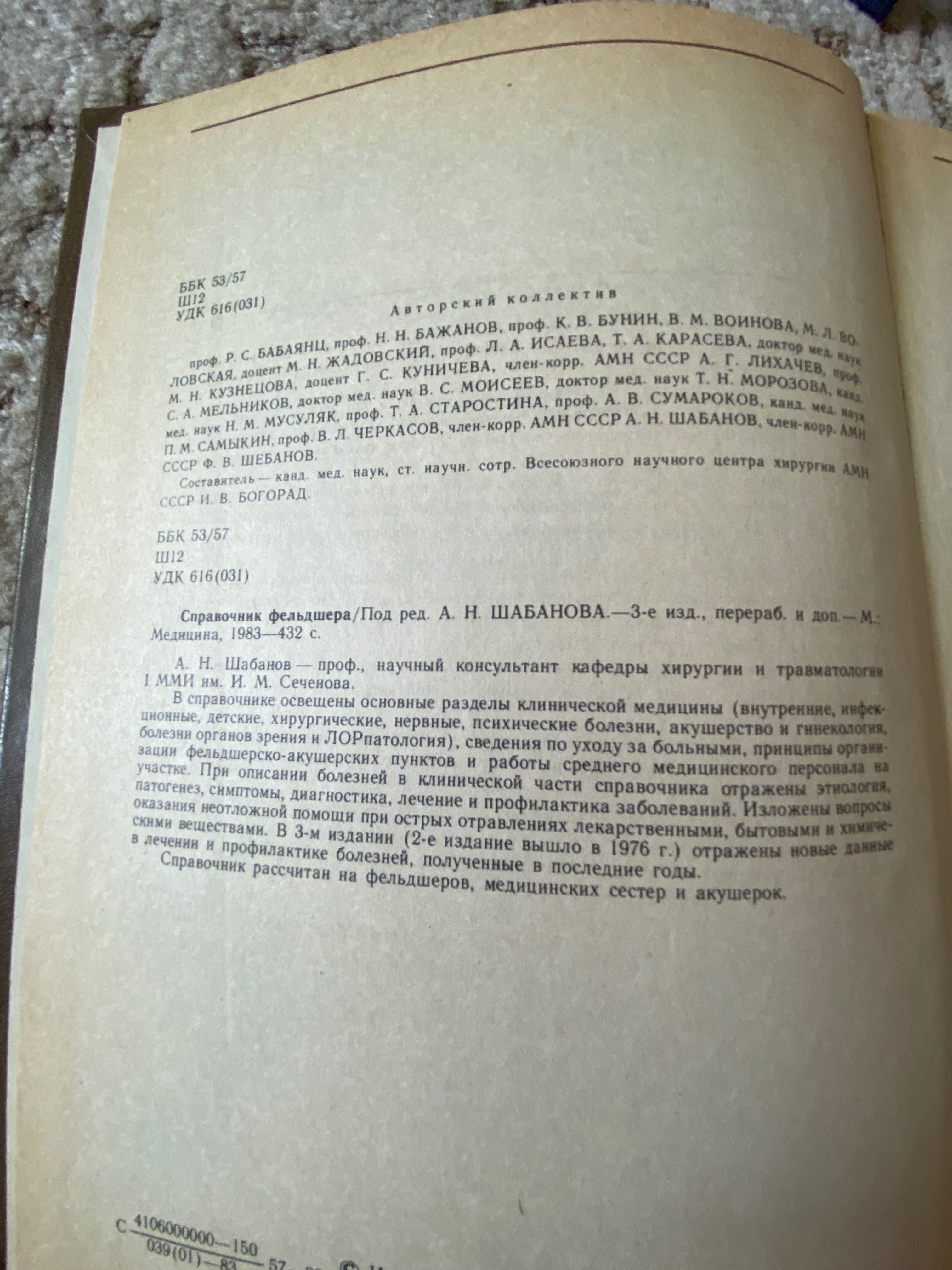 Справочник фельдшера 1983/популярная медицинская энциклопедия 1964