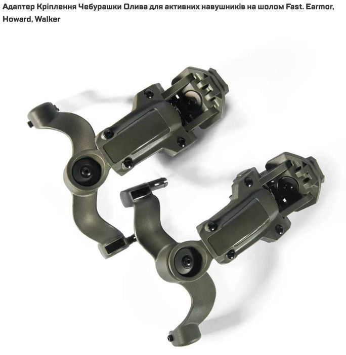 Кріплення чебурашки активних навушників на шолом Fast,Earmor,Walker