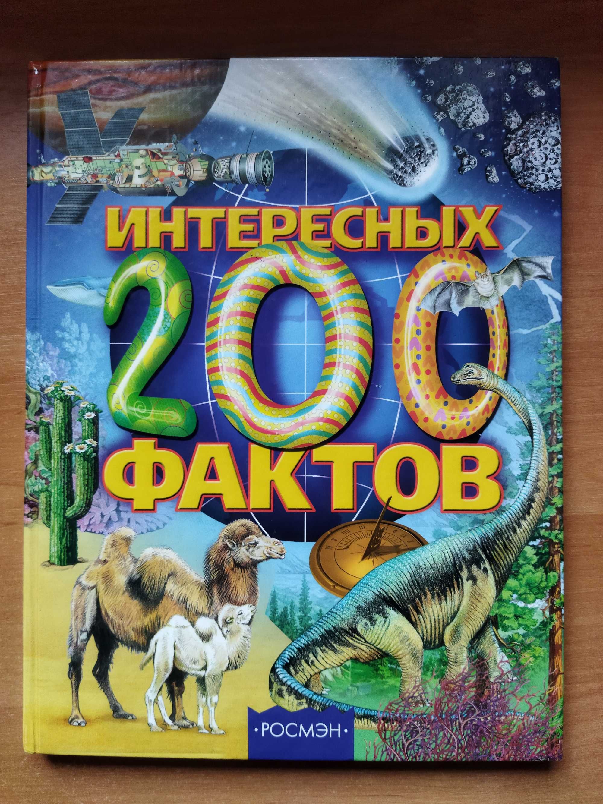 Книга "200 интересных фактов"