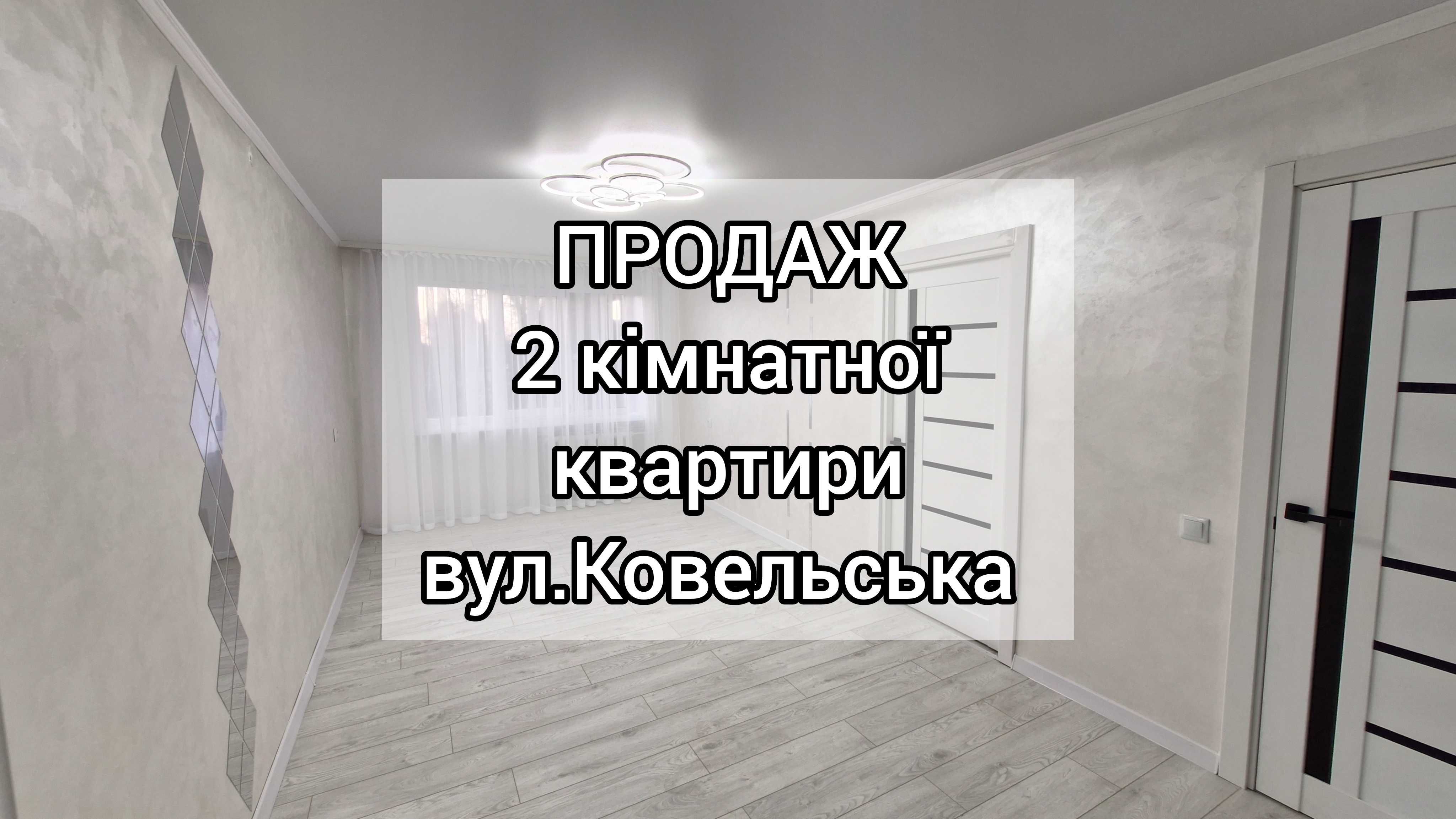 Продам 2-кімнатну квартиру, по вул.Ковельська