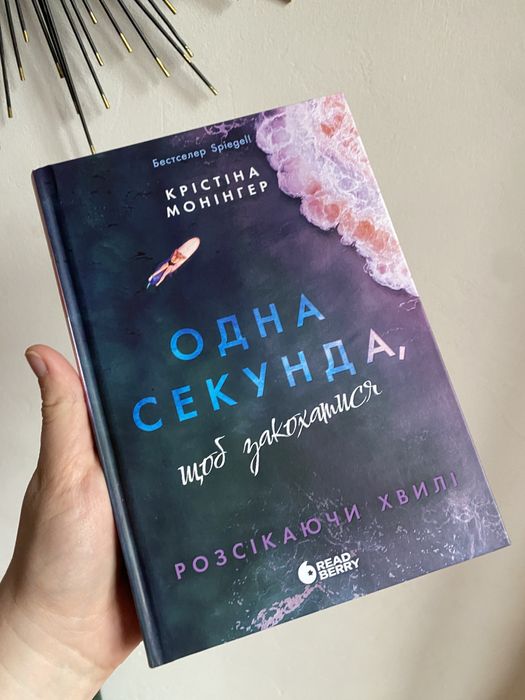 "Одна секунда, щоб закохатися" Крістіна Монінгер