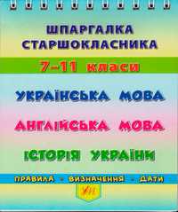 Шпаргалка старшокласника 7-11 класи