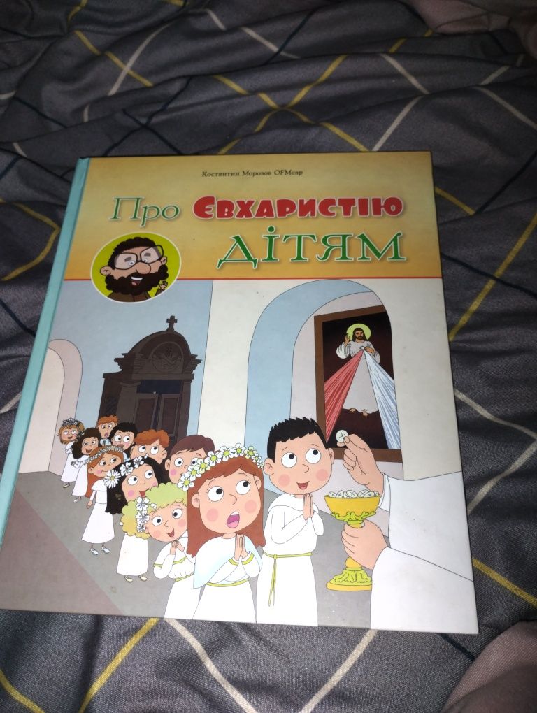 Продаю "про євхаристію дітям"