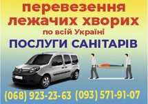 Перевозка лежачих больных Каменское