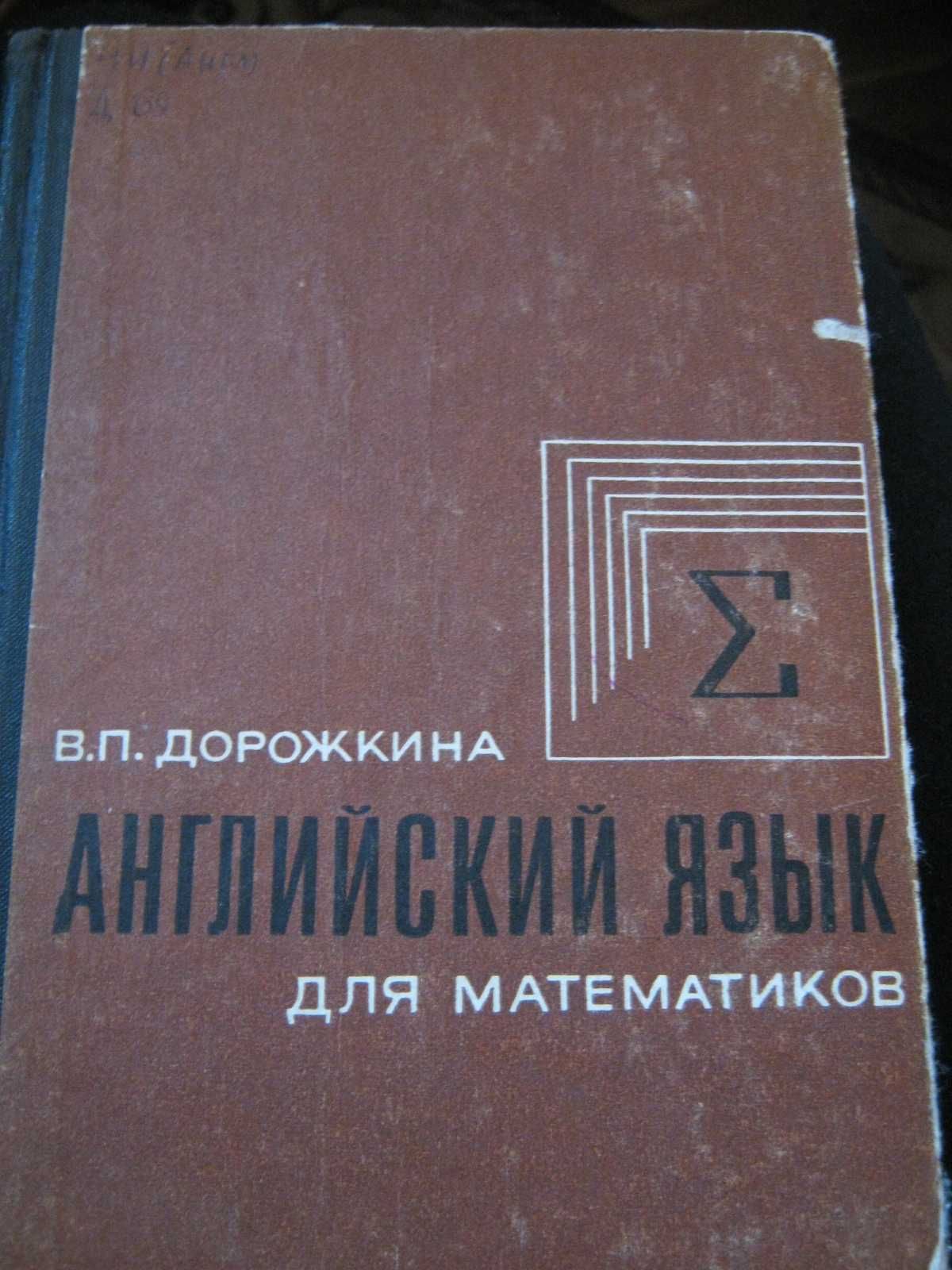 Дорожкина В.П. Английский язык для математиков. Книга вторая.