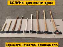 Колуны,для колки дров.Колуны,топоры.Большие и маленькие,цена хорошая.