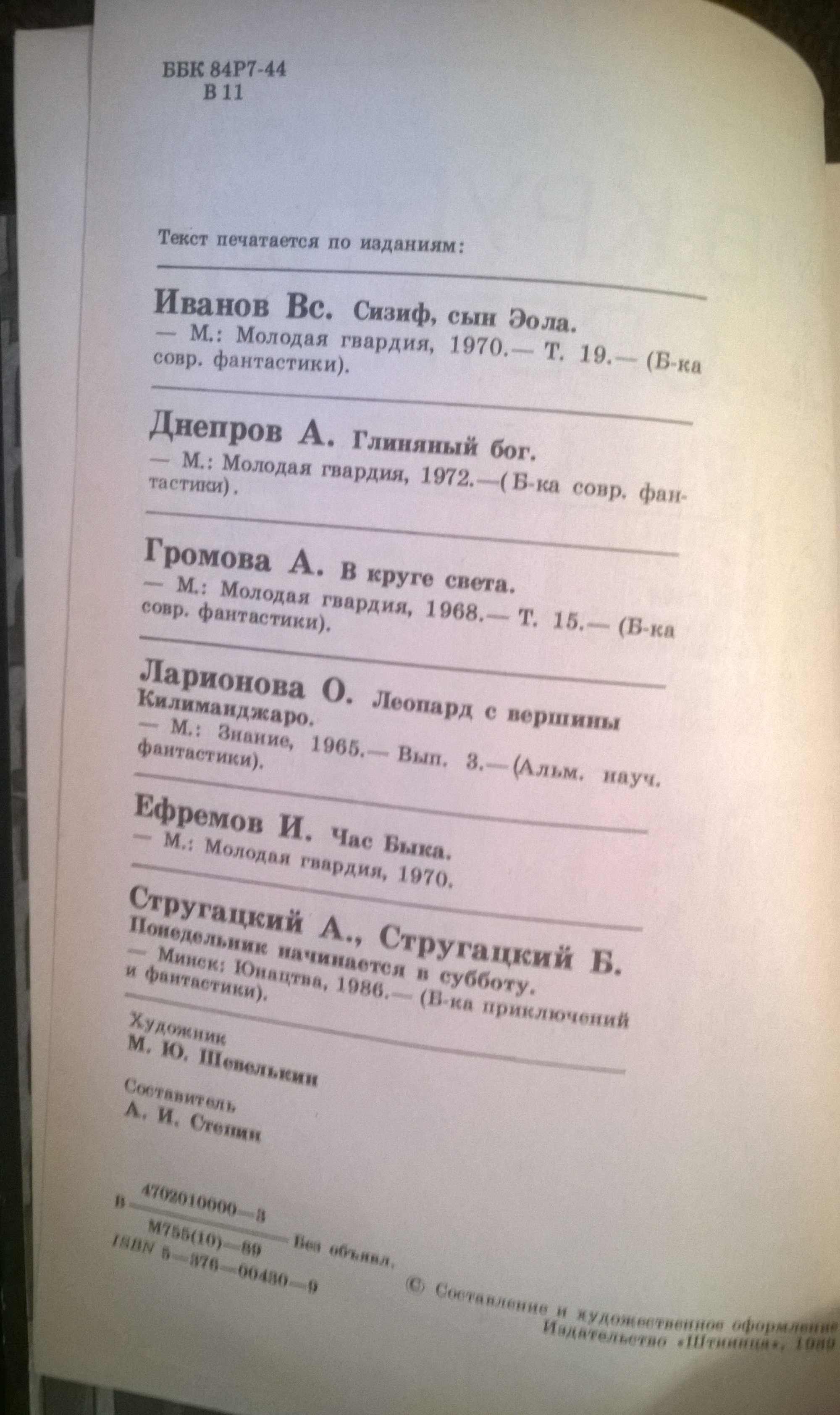 Мартынов, Ефремов, Стругацкие и тд  Классика отечественной фантастики