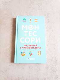 Книга Монтессори. 150 занятий с малышом дома