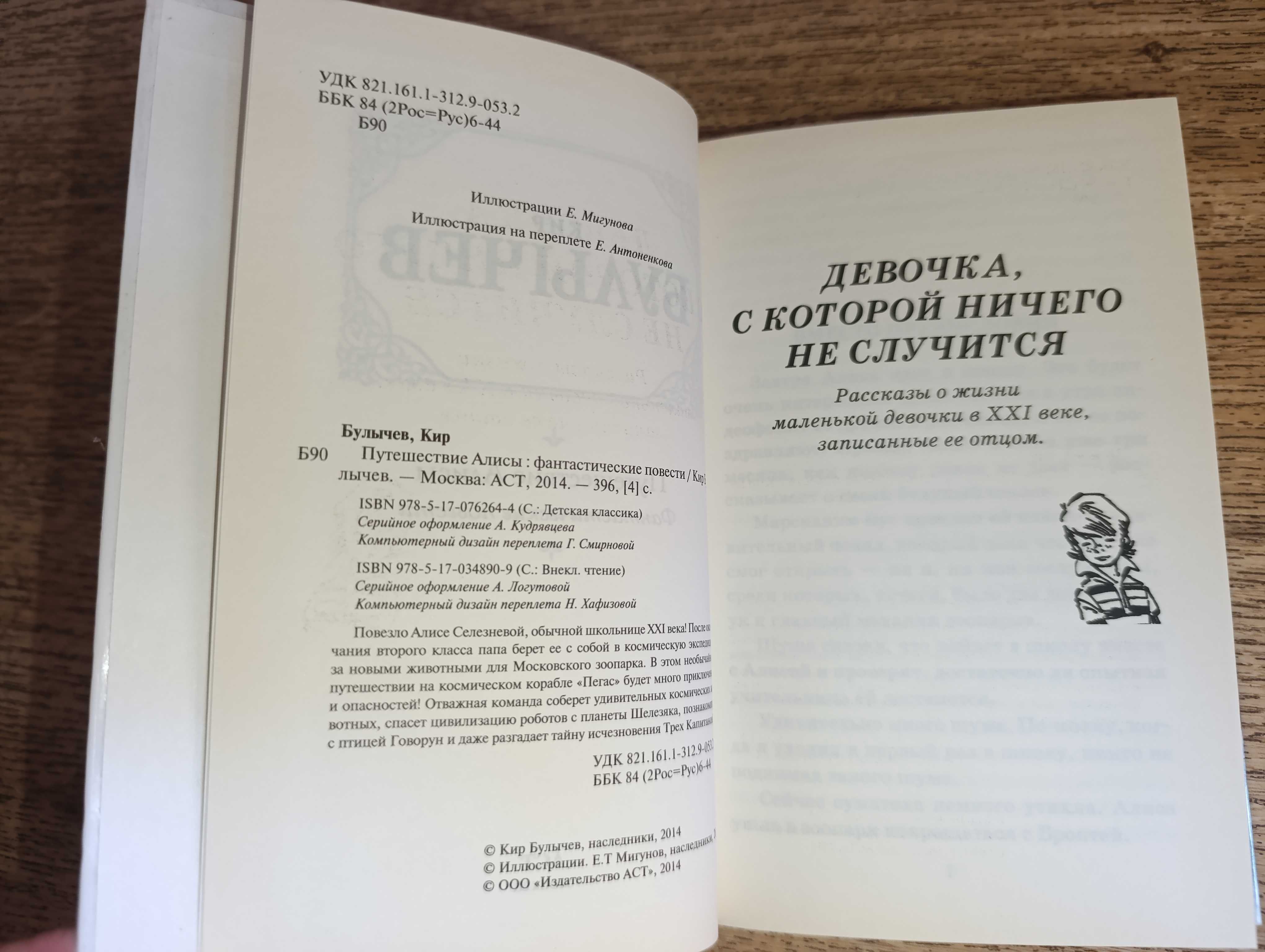 Кир Булычёв Путешествие Алисы  Девочка, с которой ничего не случится