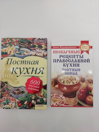 Постная кухня / Необычные рецепты православной кухни