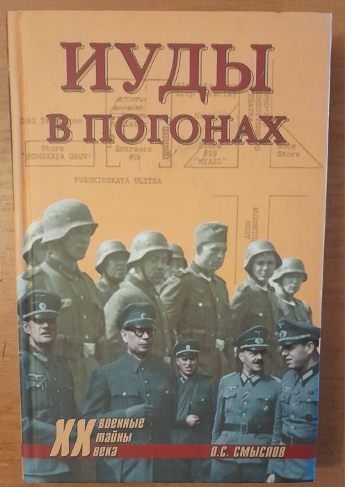 Книга о войне. Иуды в погонах. Смыслов.
