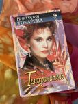 Виктория Токарева; Елена Арсеньева; Сандра Браун