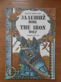 The Iron Wolf: Ukrainian Folk Tale. Залізний вовк, 1992