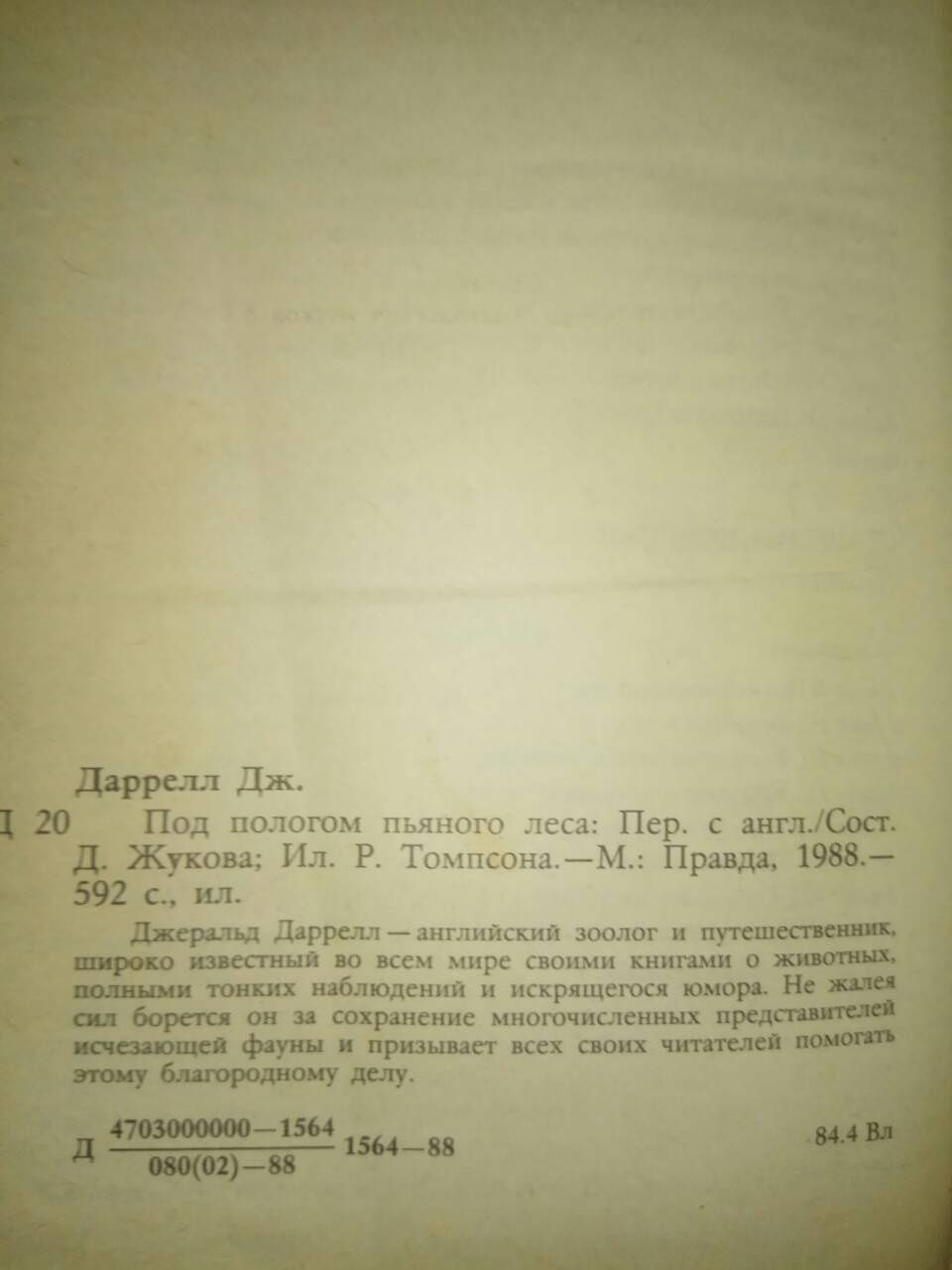 Сказки народов мира, Чудаки,  Дж. Даррел Под пологом пьяного леса