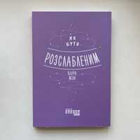 Книга «Як бути розслабленим»