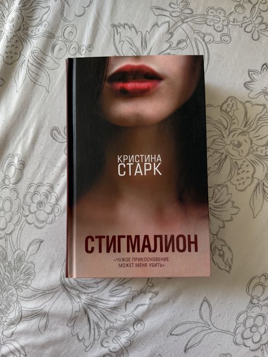 Стигмалион - Кристина Старк