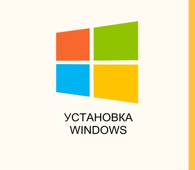 Встановлення  Windows 11, 10, 8, 7 виїзд додому. Ремонт  установка