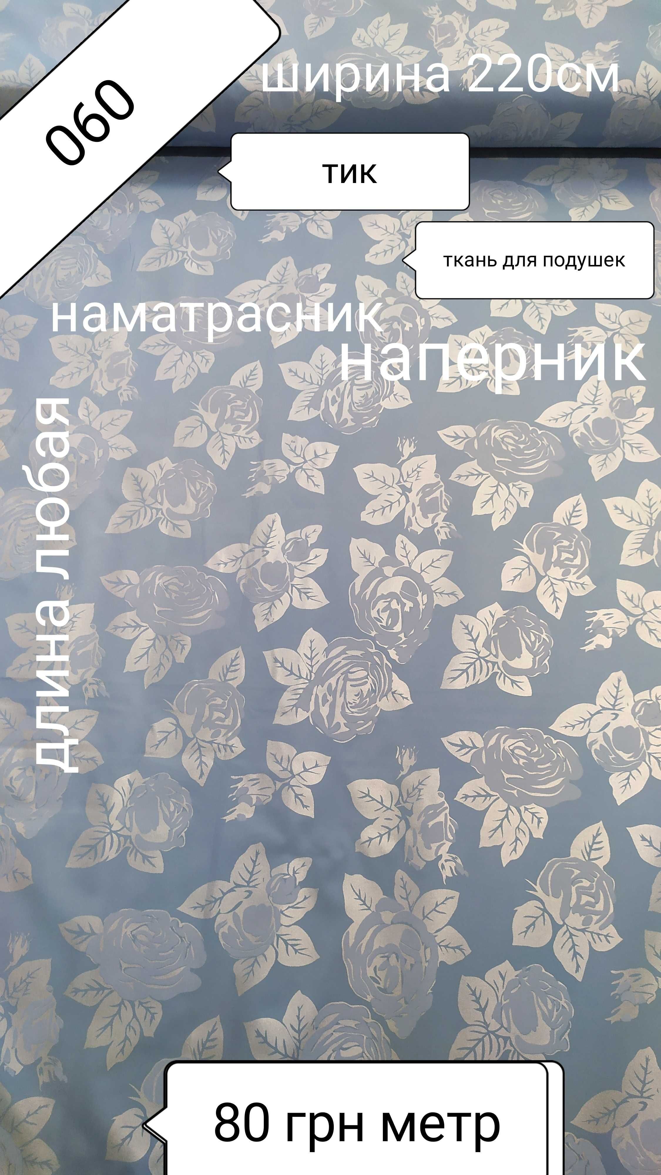 Тканина для подушок тік напернік наматраснік ковдра