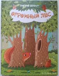 Детская книга "Огромный лес"