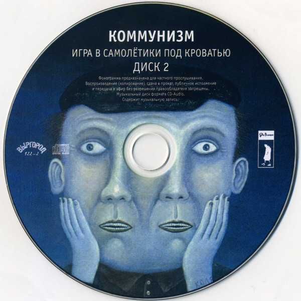 Коммунизм (Егор Летов) – Игра В Самолётики Под Кроватью 2CD Новый 2016