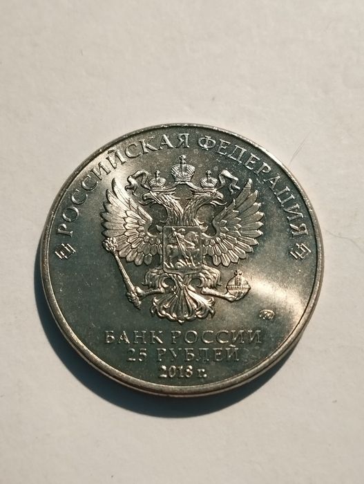 Moedas 25 Rublos 2018 da Rússia comemorativas do Mundial 2018