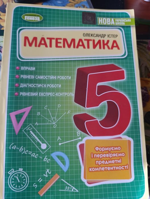 Посібник з математики 5;клас Істер