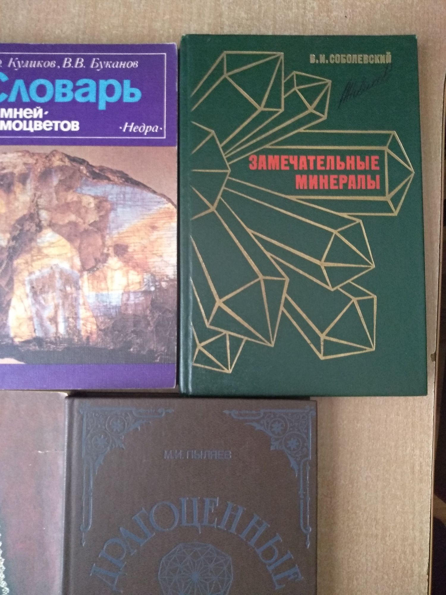 Ювелирные и поделочные камни и их обработка и т.п.