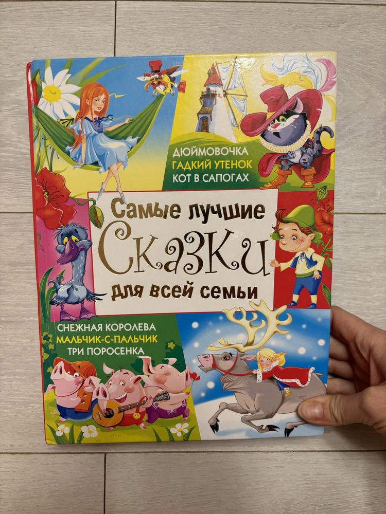 Сказки сборник большая книга