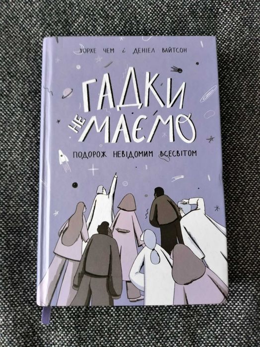 Гадки не маємо. Подорож невідомим Всесвітом