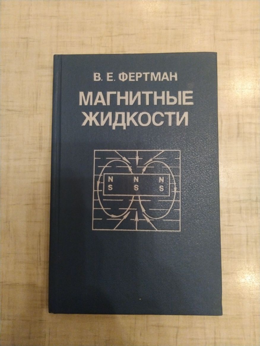 Магнитные жидкости  В.Е.Фертман