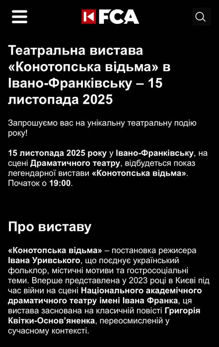 Квиток на Конотопську відьму 15.11 Драмтеатр Івано-Франківськ