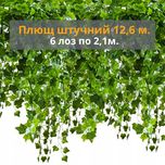 плющь штучний гірлянда лоза штучна зелень ліана