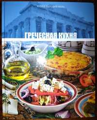 Продам книгу греческая кухня.