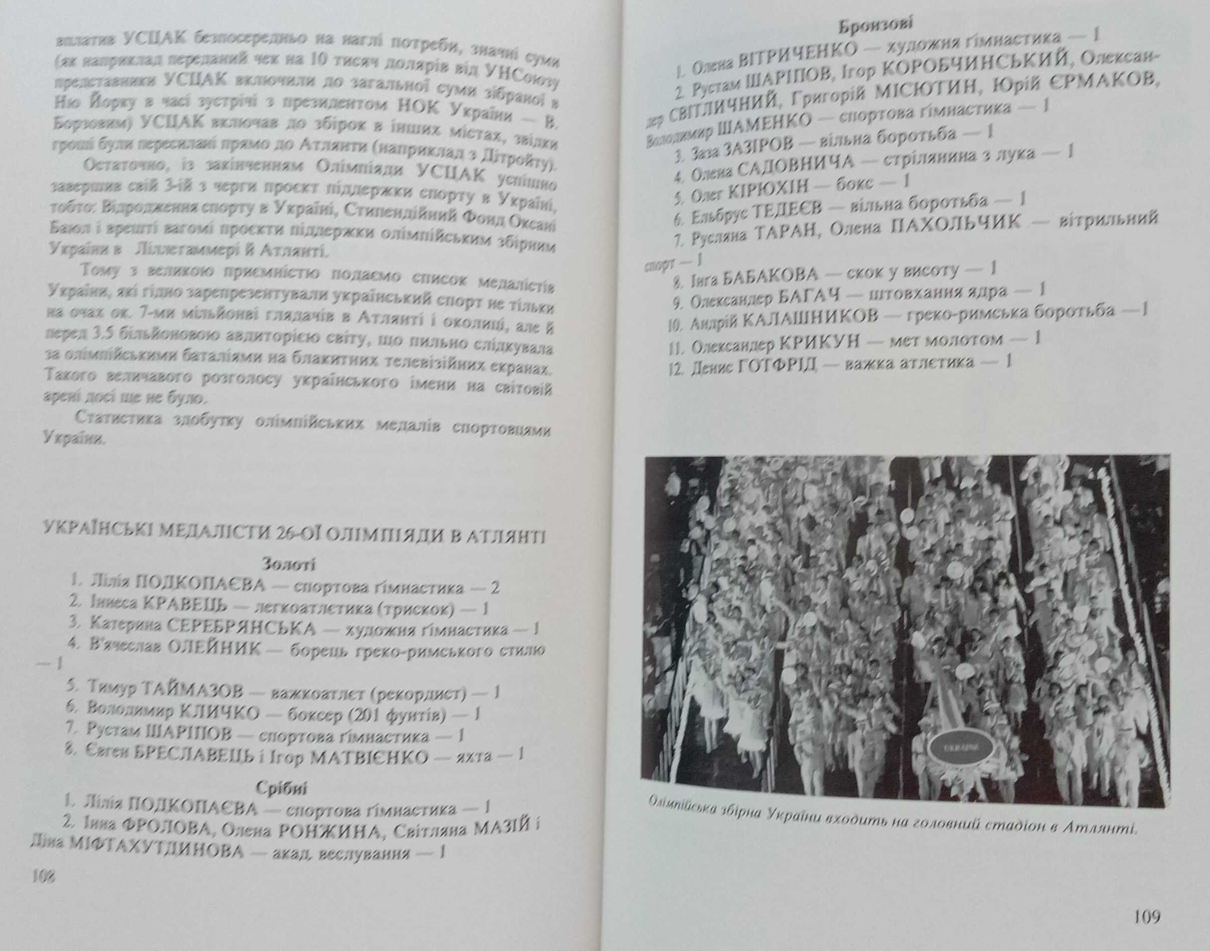 Книга «НА ОЛІМПІЙСЬКИХ ХВИЛЯХ». Довідник УСЦАК, 1981-1996