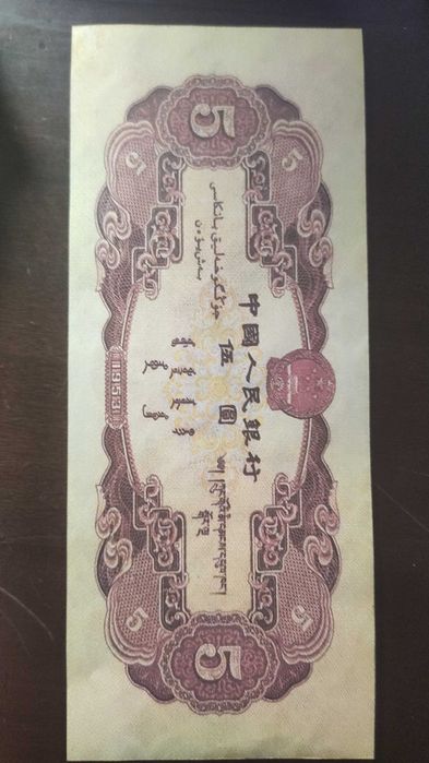 китай 5 юаней 1953г.