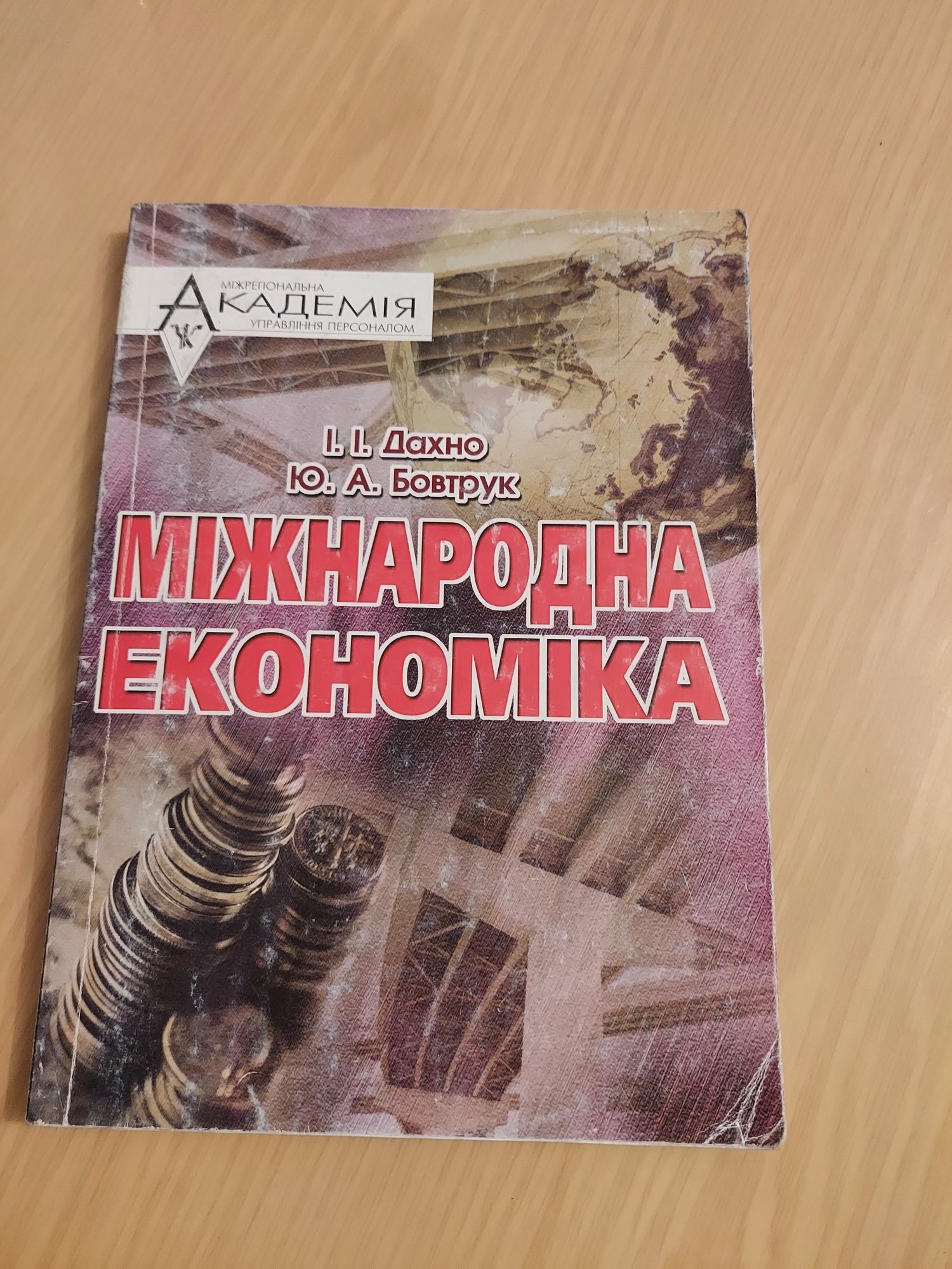 Міжнародна економіка І.І.Дахно  Ю.А.Бовтрук