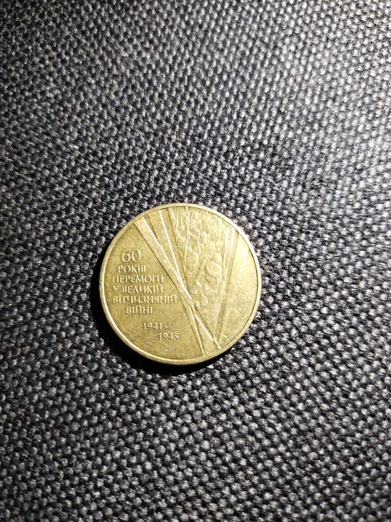 Монета 1 гривня от 5 монет 60років перемоги
