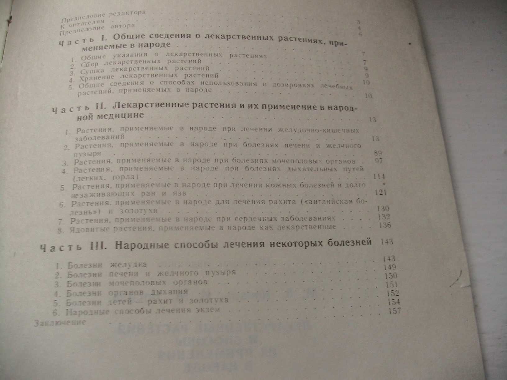 "Лекарственные растения и способы их применения в народе" М.А. Носаль