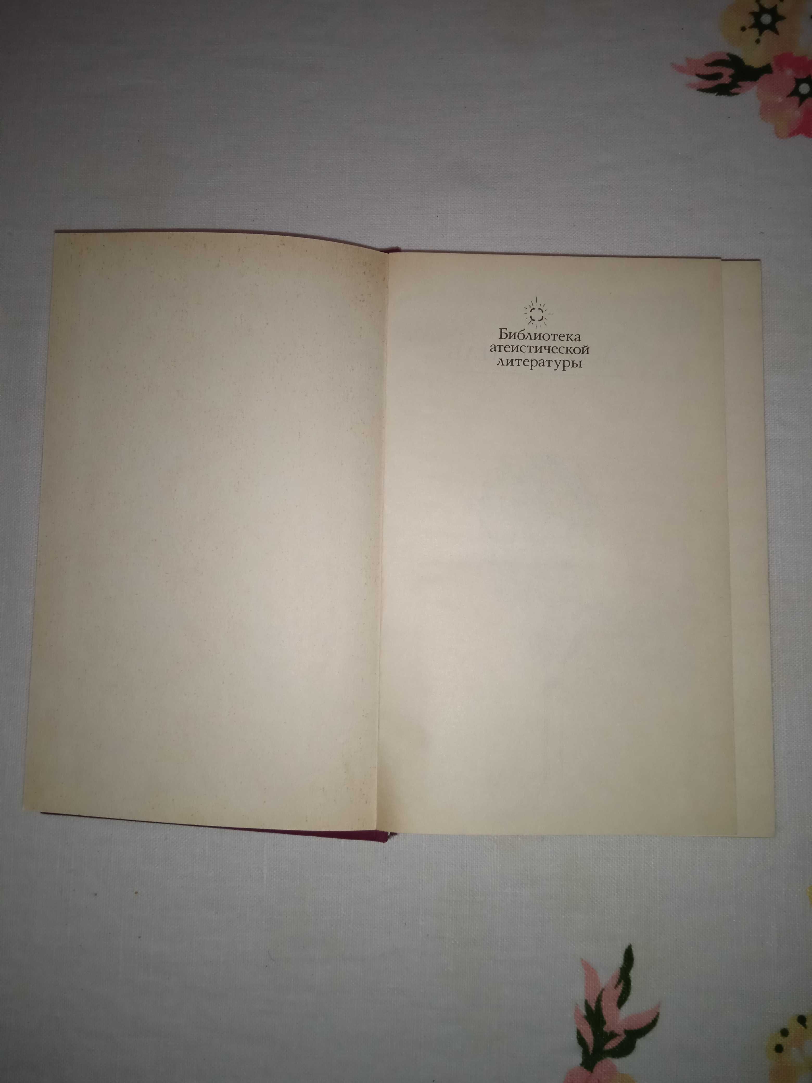 Лео Таксіль. "Священний Вертеп". Видавництво 1988 рік. 528 сторінок.