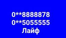 Золотые номера Лайф 888888 , 555555
