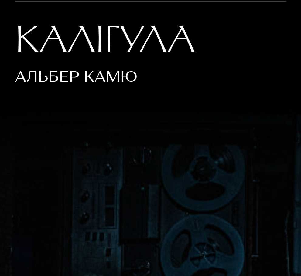 Калігула 22.06 два квитки у партер