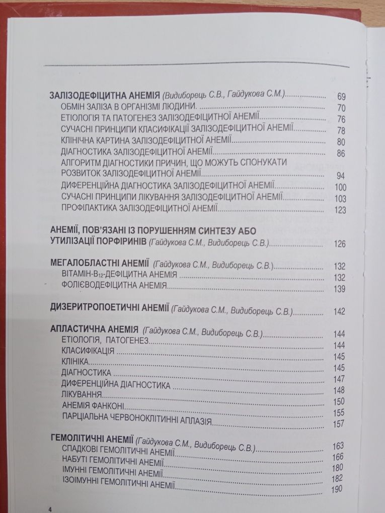 Навчальний посібник "АНЕМІЇ"