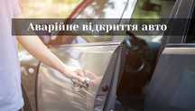 Аварійне відкриття відкривання авто швидко відкрити терміново двері
