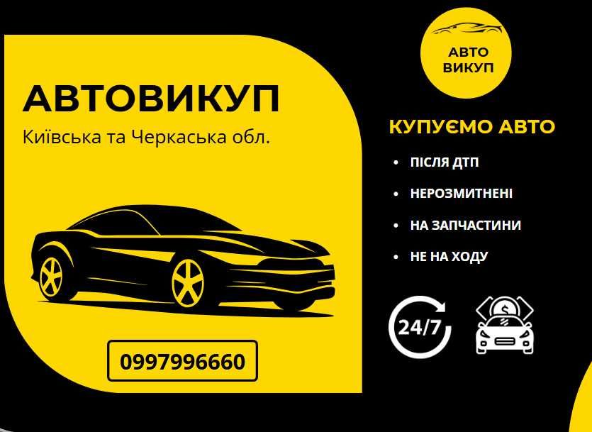 АВТОВИКУП Київська - Черкаська обл.